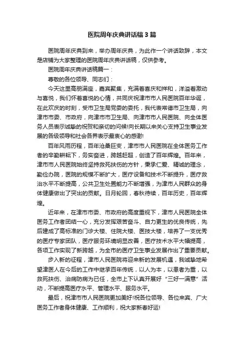 医院周年庆典讲话稿3篇