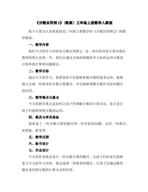 《分数应用例2》(教案)三年级上册数学人教版