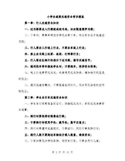 小学生道路交通安全常识模版（三篇）