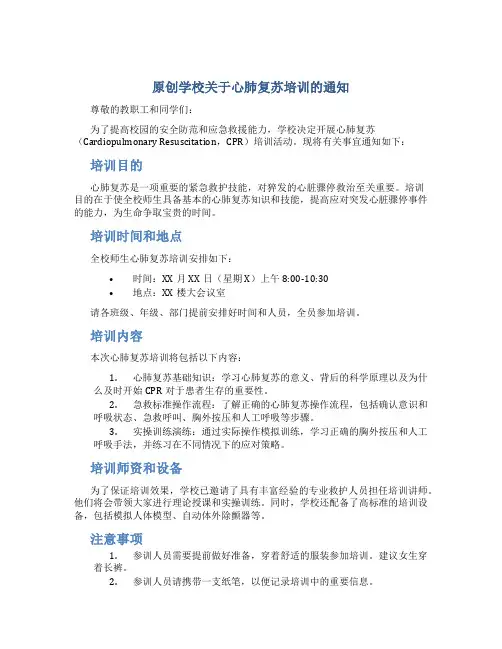 原创学校关于心肺复苏培训的通知
