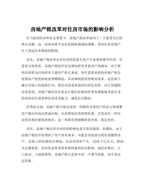 房地产税改革对住房市场的影响分析