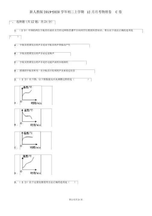 新人教版2019-2020学年初二上学期12月月考物理卷C卷