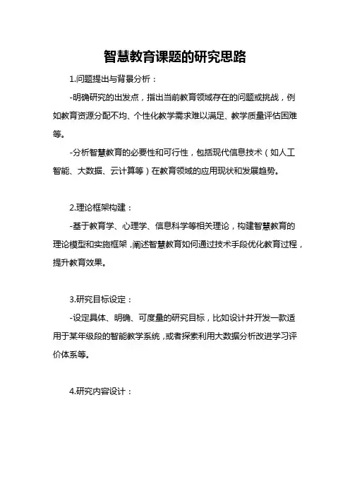 智慧教育课题的研究思路