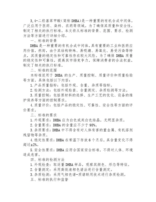 3,4-二羟基苯甲酸执行标准