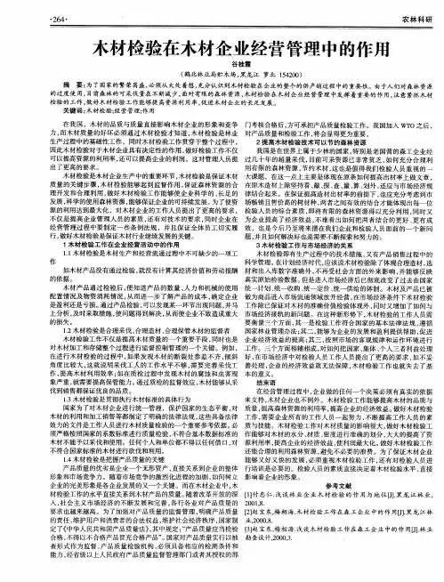 木材检验在木材企业经营管理中的作用