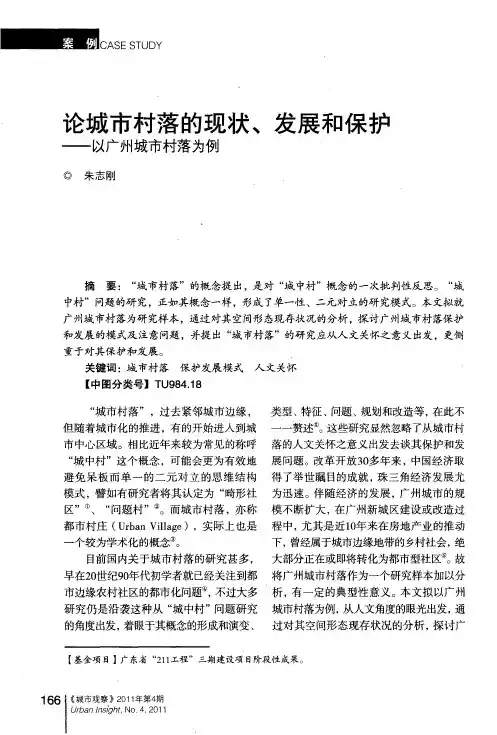 论城市村落的现状、发展和保护——以广州城市村落为例