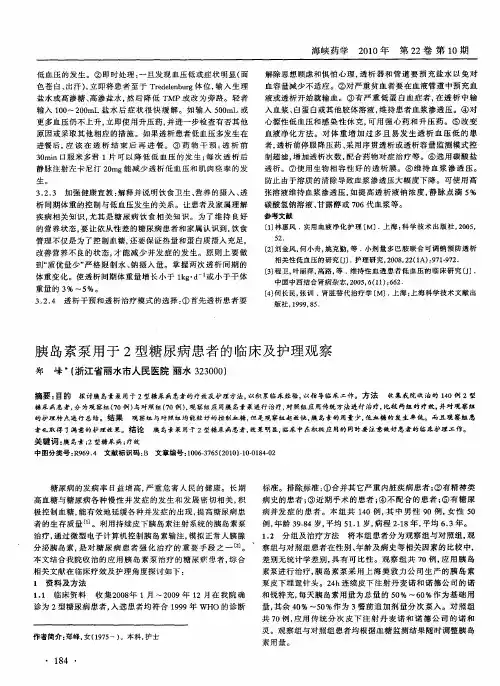 胰岛素泵用于2型糖尿病患者的临床及护理观察