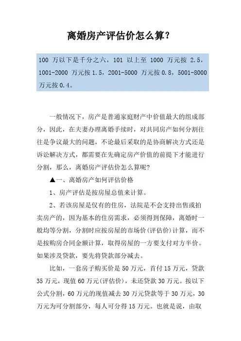 离婚房产评估价怎么算？