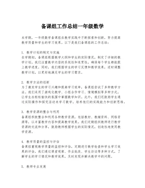 备课组工作总结一年级数学
