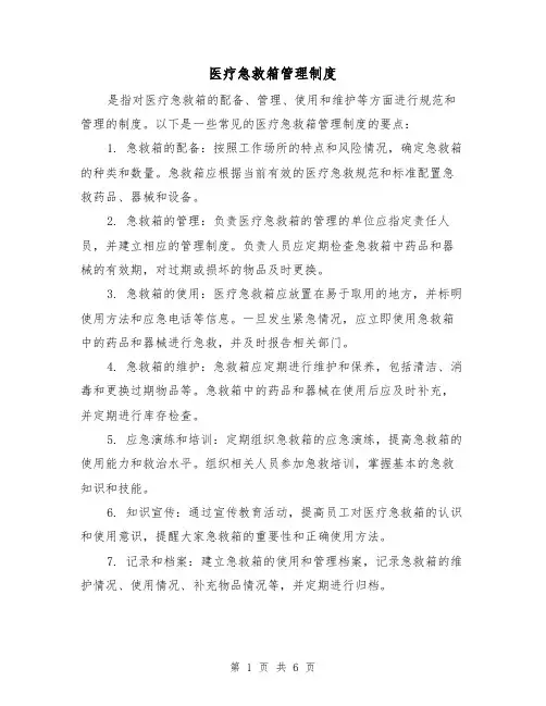 医疗急救箱管理制度(3篇)