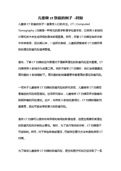 儿童做ct致癌的例子 -回复