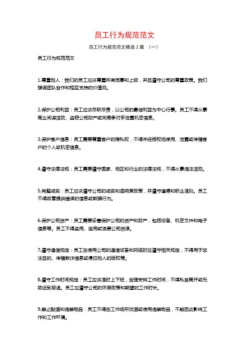 员工行为规范范文2篇