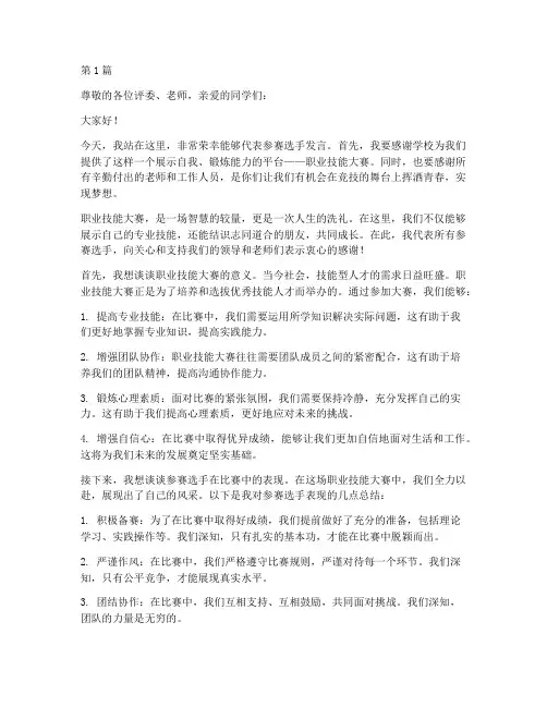 职业技能大赛学生发言稿(3篇)