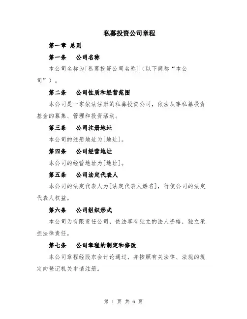 私募投资公司章程