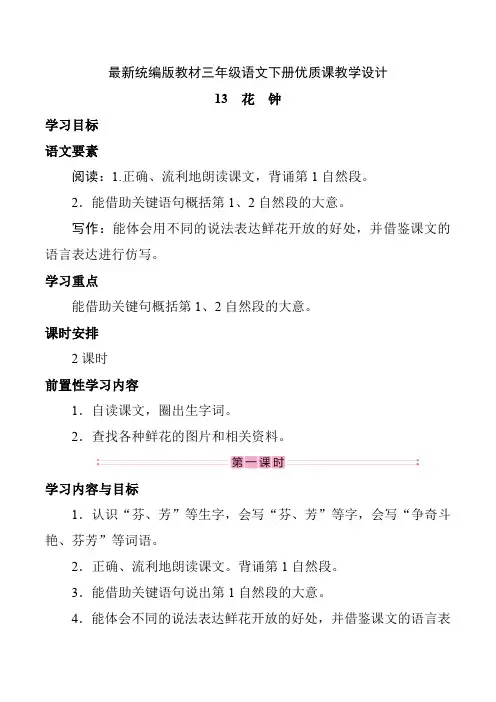 最新统编版教材三年级语文下册《花钟》优质课教学设计