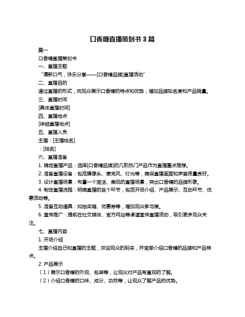 口香糖直播策划书3篇