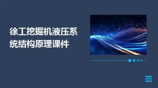 徐工挖掘机液压系统结构原理课件