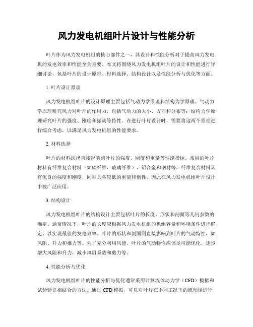 风力发电机组叶片设计与性能分析