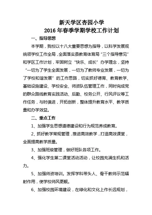2016年春季学期学校工作计划