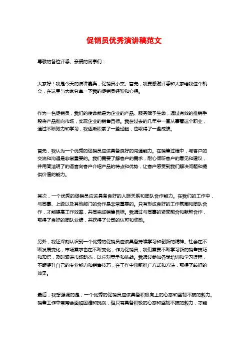 促销员优秀演讲稿范文