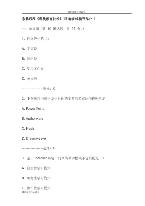 东北师范《现代教育技术》15春在线辅导作业1试卷(更新)