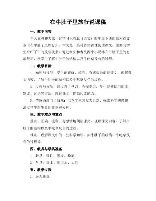 在牛肚子里旅行说课稿