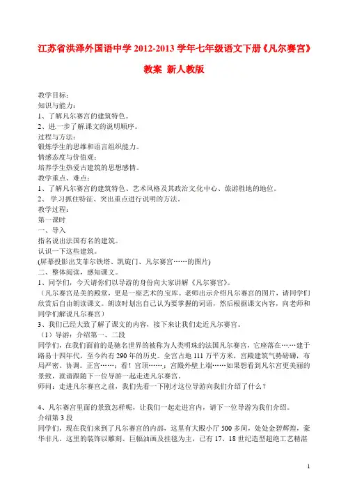 江苏省洪泽外国语中学七年级语文下册《凡尔赛宫》教案 新人教版