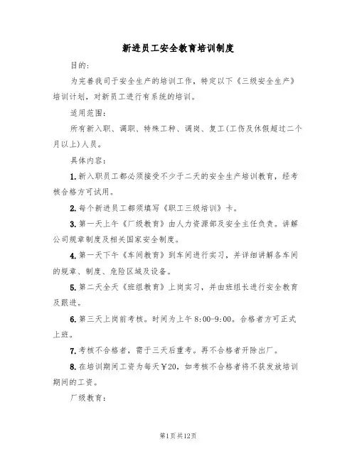 新进员工安全教育培训制度(5篇)