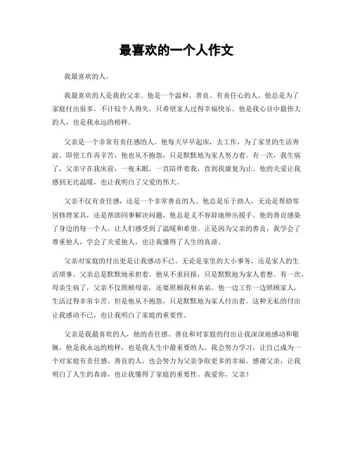 最喜欢的一个人作文