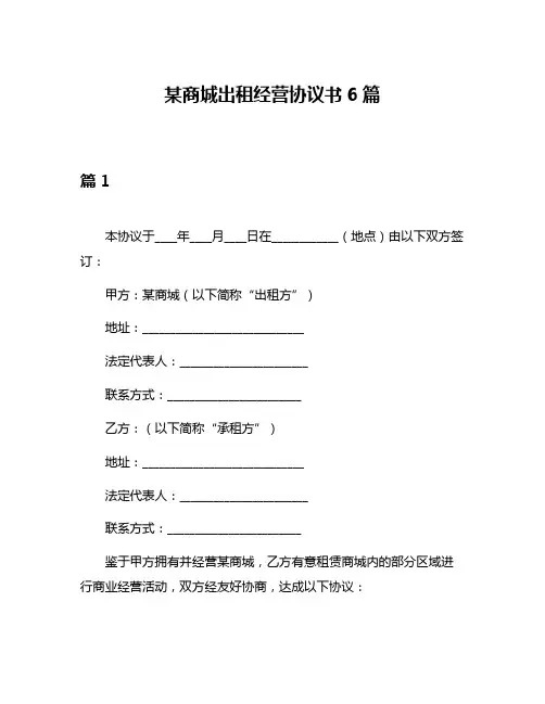 某商城出租经营协议书6篇