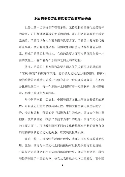 矛盾的主要方面和次要方面的辩证关系