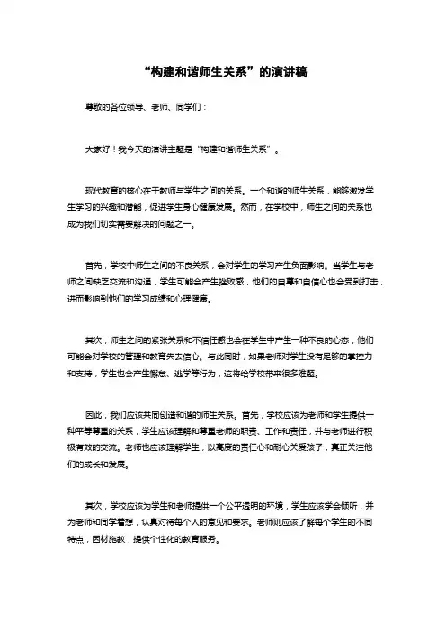 “构建和谐师生关系”的演讲稿