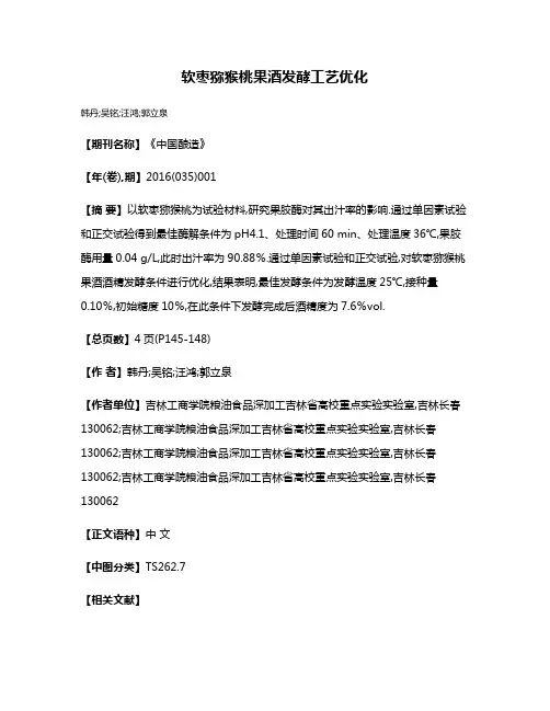 软枣猕猴桃果酒发酵工艺优化