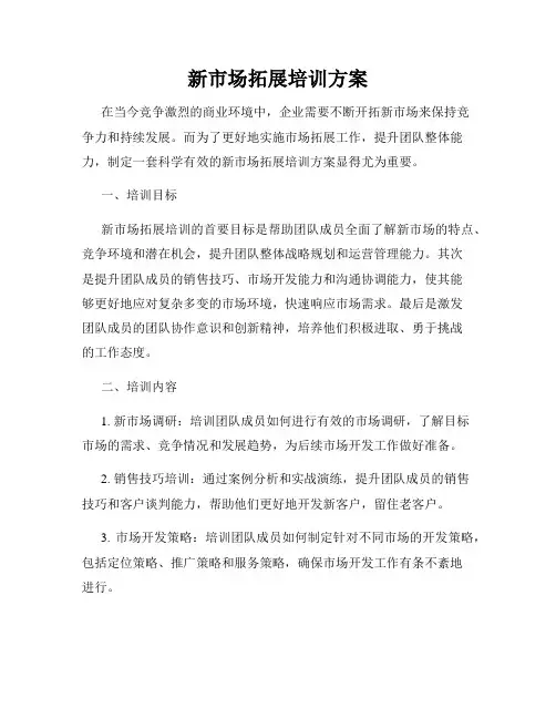 新市场拓展培训方案
