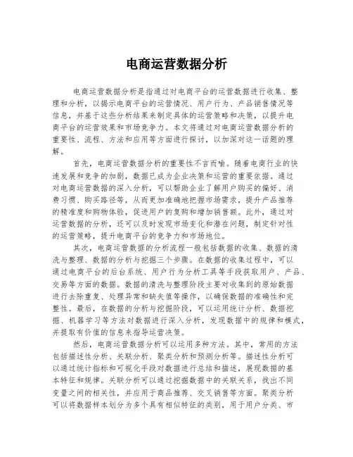 电商运营数据分析