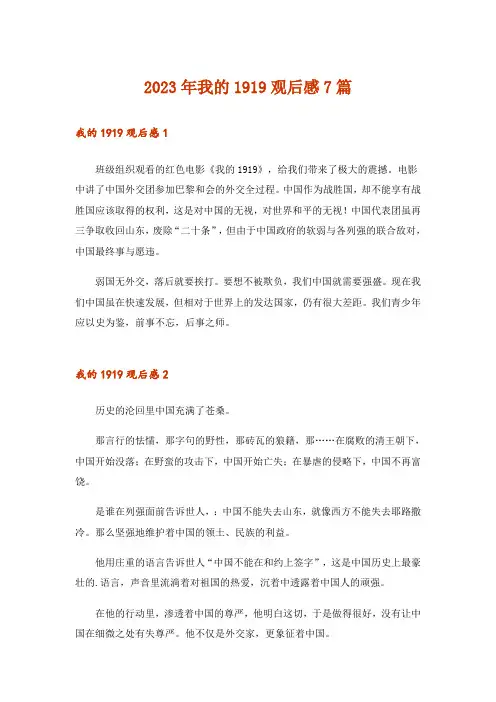 2023年我的1919观后感7篇