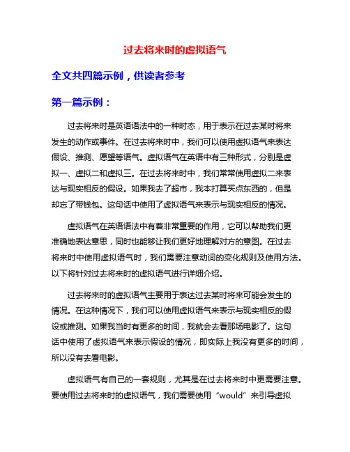 过去将来时的虚拟语气