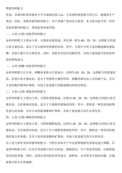 喂猪饲料配方