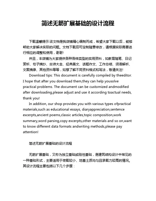 简述无筋扩展基础的设计流程