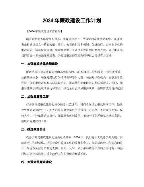2024年廉政建设工作计划