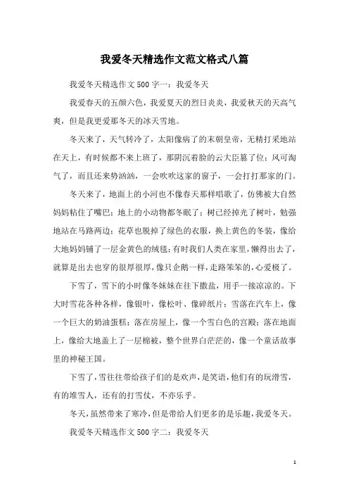 我爱冬天精选作文范文格式八篇