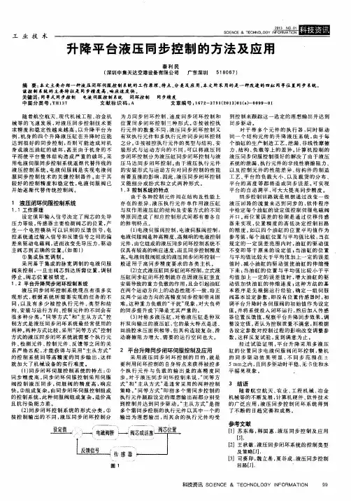 升降平台液压同步控制的方法及应用