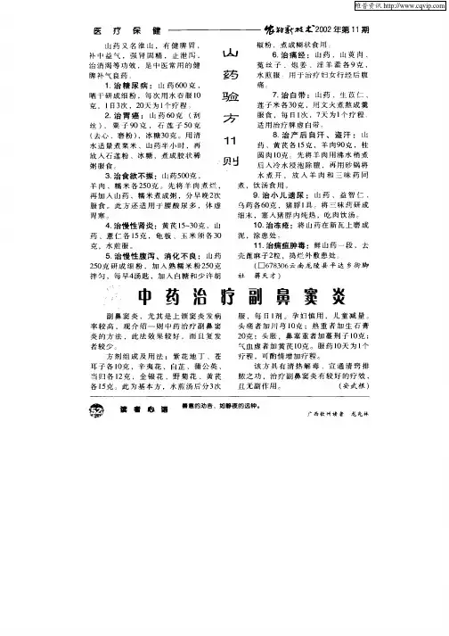中药治疗副鼻窦炎