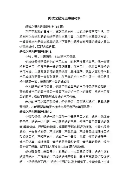 阅读之星先进事迹材料（15篇）