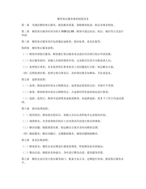 餐饮售后服务规章制度范本