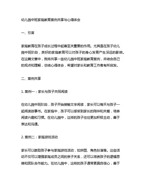 幼儿园中班家庭教育案例分享与心得体会