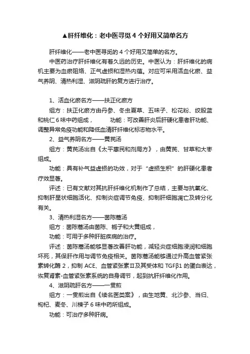 ▲肝纤维化：老中医寻觅4个好用又简单名方