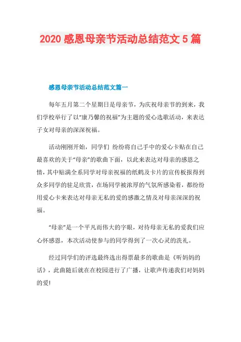2020感恩母亲节活动总结范文5篇
