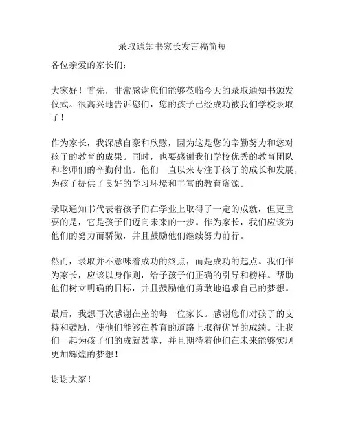 录取通知书家长发言稿简短