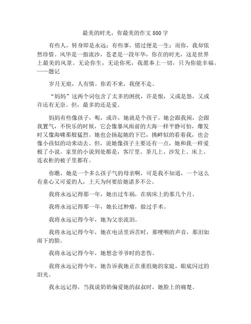 最美的时光,最美的你作文800字